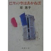 巴里の空はあかね雲(新潮文庫) [文庫]