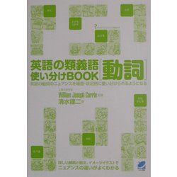 英語の類義語「動詞」使い分けBOOK―英語の動詞のニュアンスを場面・状況別に使い分けられるようになる [単行本]