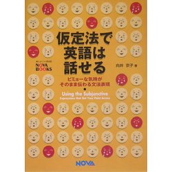 仮定法で英語は話せる―ビミョーな気持がそのまま伝わる文法表現 [単行本]