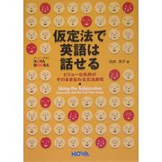 仮定法で英語は話せる―ビミョーな気持がそのまま伝わる文法表現 [単行本]