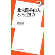 北大路魯山人という生き方(新書y) [新書]