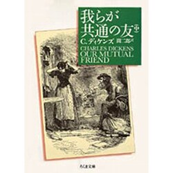 ヨドバシ.com - 我らが共通の友〈中〉(ちくま文庫) [文庫] 通販【全品