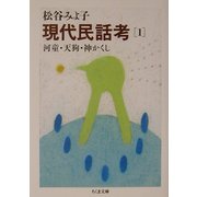 現代民話考〈1〉河童・天狗・神かくし(ちくま文庫) [文庫]