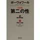 決定版 第二の性〈1〉事実と神話(新潮文庫) [文庫]