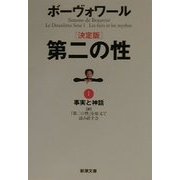 決定版 第二の性〈1〉事実と神話(新潮文庫) [文庫]