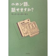 ニホン語、話せますか? [単行本]