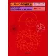 バルトークの作曲技法