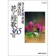 ラジオ深夜便誕生日の花と短歌365日（ステラMOOK） [ムックその他]