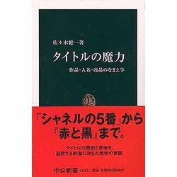 タイトルの魔力―作品・人名・商品のなまえ学(中公新書) [新書]