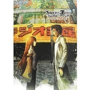 劇場版STEINS;GATE負荷領域のデジャヴOFFICIAL GUIDE BOOK [単行本]