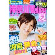 神奈川Walker 2013夏（ウォーカームック 355） [ムックその他]