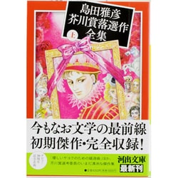 島田雅彦芥川賞落選作全集〈上〉(河出文庫) [文庫]