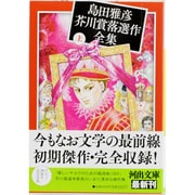 島田雅彦芥川賞落選作全集〈上〉(河出文庫) [文庫]