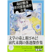 島田雅彦芥川賞落選作全集〈下〉(河出文庫) [文庫]