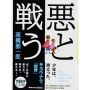 「悪」と戦う(河出文庫) [文庫]