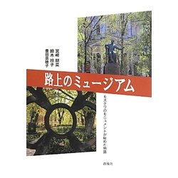 路上のミュージアム―モスクワのモニュメントが秘めた物語 [単行本]