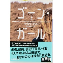 ゴーン・ガール〈上〉(小学館文庫) [文庫]