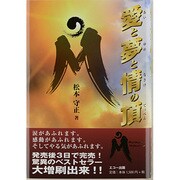 愛と夢と情の頂 [単行本]