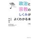 政治と宗教のしくみがよくわかる本―入門編 [単行本]