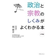 政治と宗教のしくみがよくわかる本―入門編 [単行本]