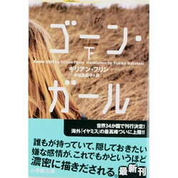 ゴーン・ガール〈下〉(小学館文庫) [文庫]