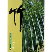 木の文化　6　竹(日本の原点シリーズ) [ムックその他]