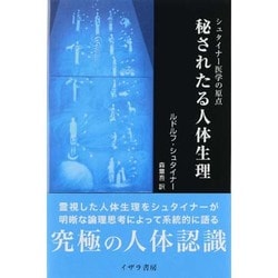 ヨドバシ.com - 秘されたる人体生理―シュタイナー医学の原点 [単行本