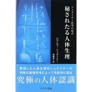 秘されたる人体生理―シュタイナー医学の原点 [単行本]