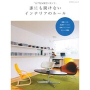 誰にも聞けないインテリアのルール（エクスナレッジムック） [ムックその他]
