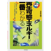 再生可能エネルギーが一番わかる(しくみ図解シリーズ) [単行本]