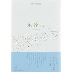 永遠に―sognando〈3〉 [単行本]