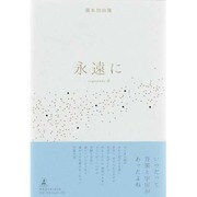 永遠に―sognando〈3〉 [単行本]