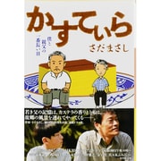 かすてぃら―僕と親父の一番長い日(小学館文庫) [文庫]
