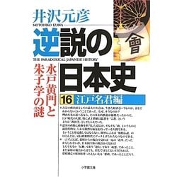 逆説の日本史〈16〉江戸名君編(小学館文庫) [文庫]