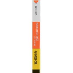 ヨドバシ Com 逆説の日本史 16 江戸名君編 小学館文庫 文庫 通販 全品無料配達