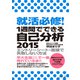 就活必修!1週間でできる自己分析―エントリーシート・面接で失敗しない方法 [単行本]