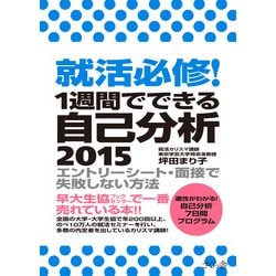 就活必修!1週間でできる自己分析―エントリーシート・面接で失敗しない方法 [単行本]