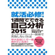 就活必修!1週間でできる自己分析―エントリーシート・面接で失敗しない方法 [単行本]