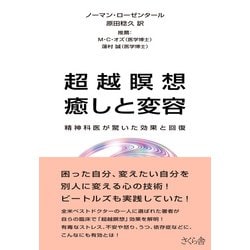 超越瞑想 癒しと変容―精神科医が驚いた効果と回復 [単行本]