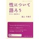 性について語ろう―子どもと一緒に考える(岩波ブックレット) [全集叢書]