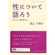 性について語ろう―子どもと一緒に考える(岩波ブックレット) [全集叢書]
