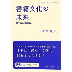 書籍文化の未来―電子本か印刷本か(岩波ブックレット) [全集叢書]
