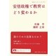 安倍政権で教育はどう変わるか(岩波ブックレット) [全集叢書]