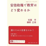 安倍政権で教育はどう変わるか(岩波ブックレット) [全集叢書]