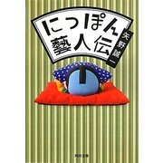 にっぽん藝人伝(河出文庫) [文庫]