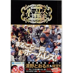 ホームレス大博覧会 [単行本]