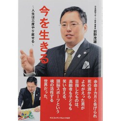 今を生きる－人生は三度やり直せる（ヤエスメディアムック 403） [ムックその他]