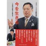 今を生きる－人生は三度やり直せる（ヤエスメディアムック 403） [ムックその他]