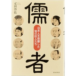 儒者―日本人を啓蒙した知の巨人たち [単行本]