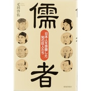 儒者―日本人を啓蒙した知の巨人たち [単行本]